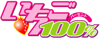 File:草莓100%.png