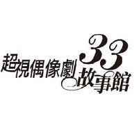 33故事館