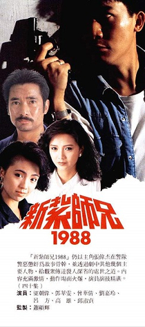 File:新紮師兄1988.jpg