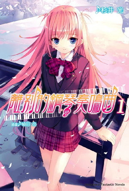 File:Sayonara Piano Sonata Volume 1 Cover.jpg