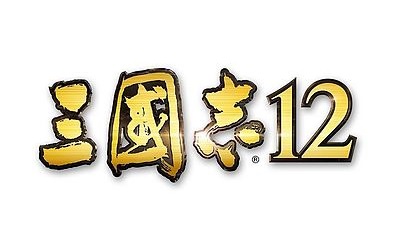 三国志12 - 维基百科，自由的百科全书