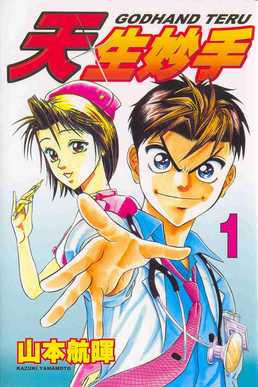 File:GodHand Teru volume 1 cover.jpg