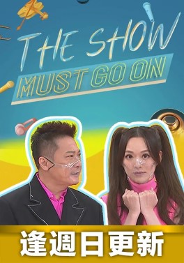 File:The Show Must Go On TVB.jpg