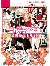 File:Mikagura School Suite light novel volume 1 cover.jpg