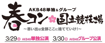 AKB48单独与集团国立竞技场春季演唱会- 维基百科，自由的百科全书