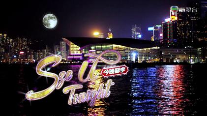 File:TVB Sze U Tonight.jpg