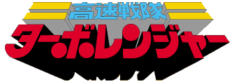 File:Turboranger Logo.png