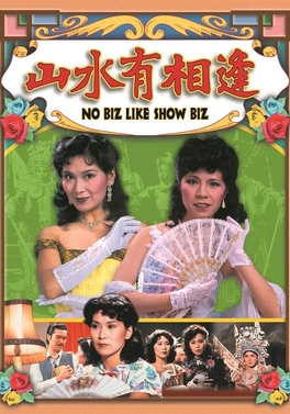 File:山水有相逢 1980.jpg