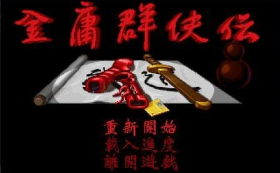 File:金庸群俠傳 遊戲選單 遊戲螢幕截圖.jpg