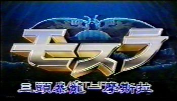 File:Mothra1996.jpg