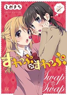 《Swap⇔Swap》第1冊漫畫封面