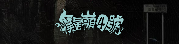 File:摩星嶺4號節目logo.png