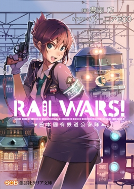 RAIL WARS! -日本国有铁道公安队- - 维基百科，自由的百科全书