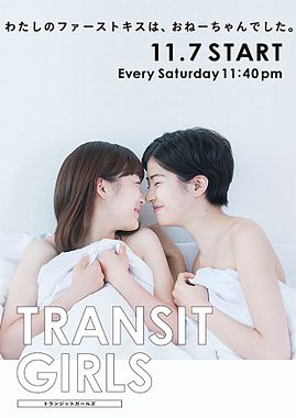 Transit Girls 维基百科 自由的百科全书