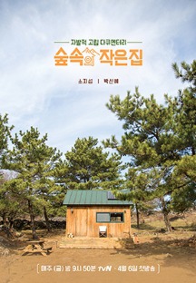 File:森林裡的小屋海報tvN.jpg