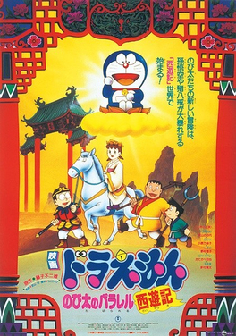 File:Doraemon Movie Poster 1988.jpg