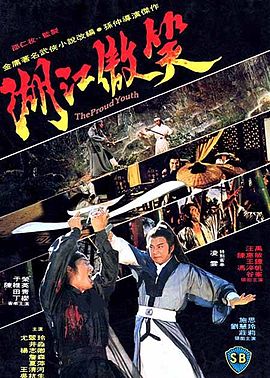 笑傲江湖 (1978年电影)