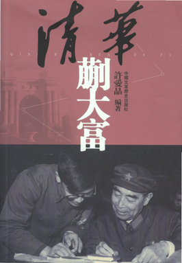 File:《清华蒯大富》中国文革历史出版社2011年版封面.jpg