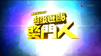 File:TVB-Super Trio Game Master.png