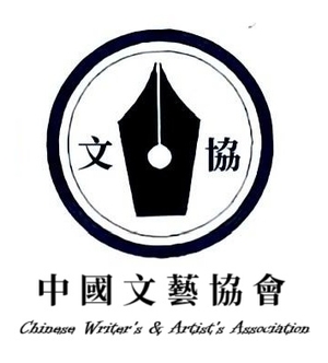 File:中國文藝協會標章.jpg