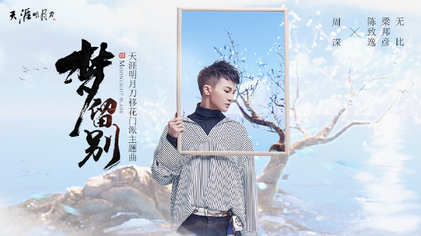 File:Farewell of Dream, Single of Zhou Shen, June 2018.jpg