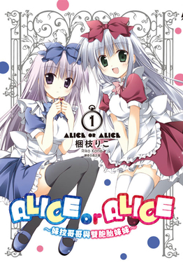Alice Or Alice 妹控哥哥与双胞胎妹妹 维基百科 自由的百科全书