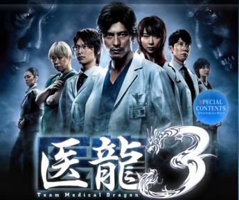 File:醫龍3.png