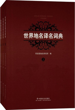 File:世界地名译名词典.jpg