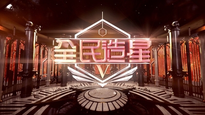 全民造星V - 維基百科，自由的百科全書