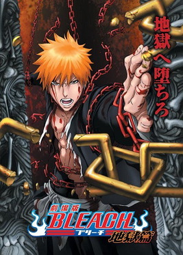 Bleach 漂靈 劇場版 地獄篇 维基百科 自由的百科全书