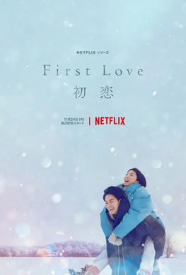 First Love 初恋- 维基百科，自由的百科全书