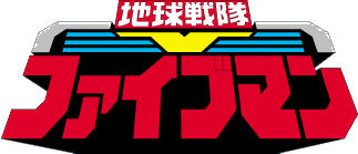 File:Chikyu Sentai Fiveman logo.gif