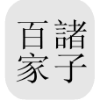 File:中國哲學書電子化計劃圖標.png