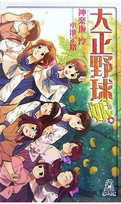 File:Taishou Yakyuu Musume.jpg