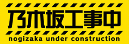 乃木坂工事中 维基百科 自由的百科全书