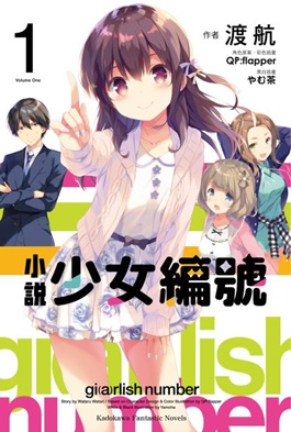 File:Girlish Number novel 1 cover.jpg