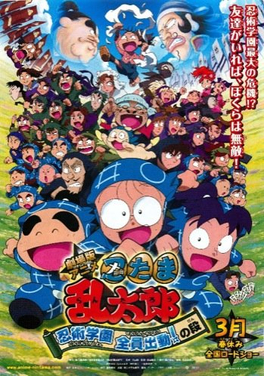 劇場版動畫忍者亂太郎忍術學園全員出動 之段 维基百科 自由的百科全书