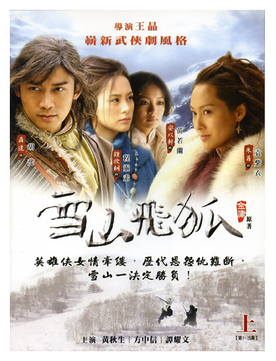 雪山飞狐(2007年电视剧) - 维基百科，自由的百科全书