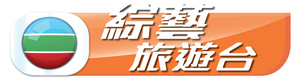 File:TVB Asian Variety and Travel 2018 logo.jpg