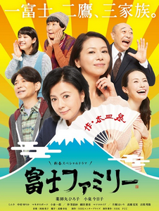 日劇《富士家族》的宣傳海報