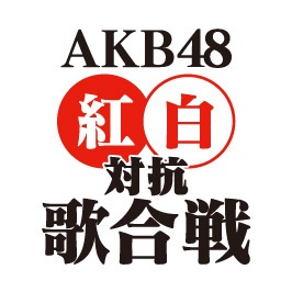 第3届AKB48红白对抗歌合战- 维基百科，自由的百科全书