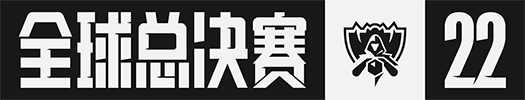 File:英雄联盟2022赛季全球总决赛中文LOGO.png