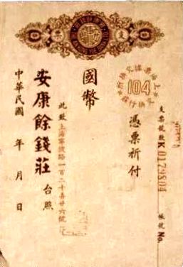 File:1947年安康钱庄庄票.jpeg