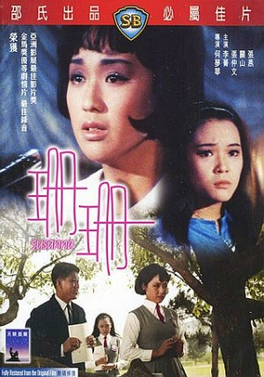 File:Shan Shan movie poster 1967.jpg