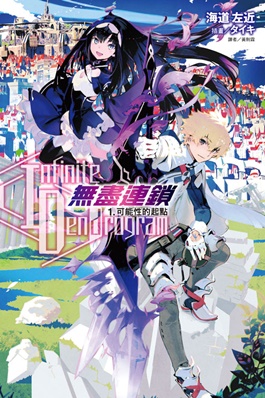 Infinite Dendrogram〉-無盡連鎖- - 维基百科，自由的百科全书