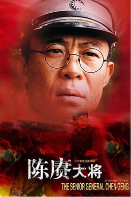 File:The Senior General Chen Geng poster.jpg