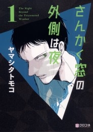 File:Sankaku Mado no Sotogawa wa Yoru vol1.jpg