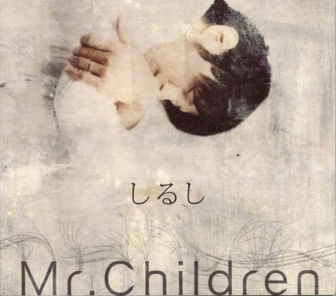 印記 Mr Children單曲 维基百科 自由的百科全书