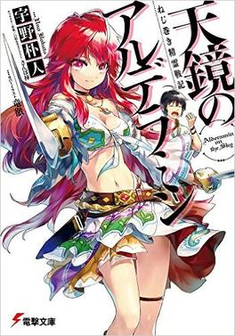 File:Alderamin on the Sky light novel volume 1 cover.jpg