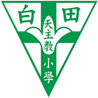 File:白田天主教小學校徽.png